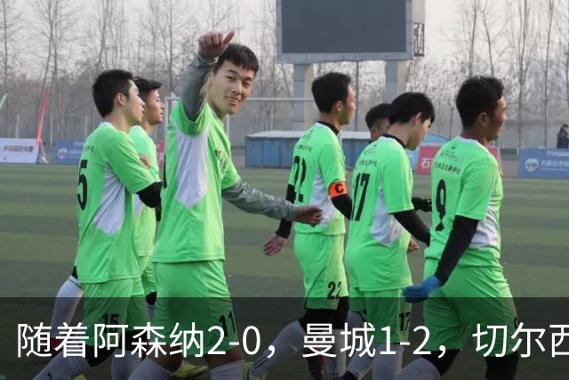 随着阿森纳2-0，曼城1-2，切尔西0-2热刺，英超最新积分榜出炉！