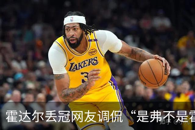 霍达尔丢冠网友调侃“是弗不是霍”，施晗晋级正赛意外带火韩馨蕴