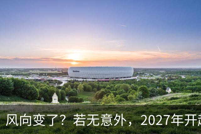 风向变了？若无意外，2027年开起，肉、蛋、粮、将迎新一轮洗牌！