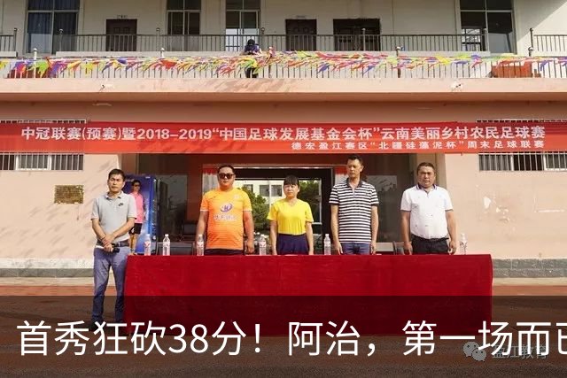 首秀狂砍38分！阿治，第一场而已，你想打散凯尔特人不成？……