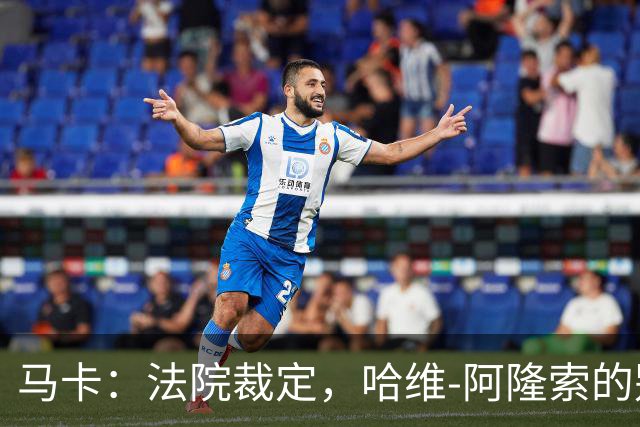马卡：法院裁定，哈维-阿隆索的别墅符合相关法规的要求