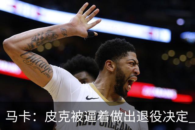 马卡：皮克被逼着做出退役决定 巴萨高层精心策划
