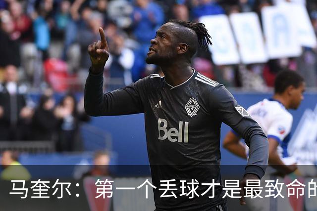 马奎尔：第一个丢球才是最致命的，我们定位球防守完全不及格