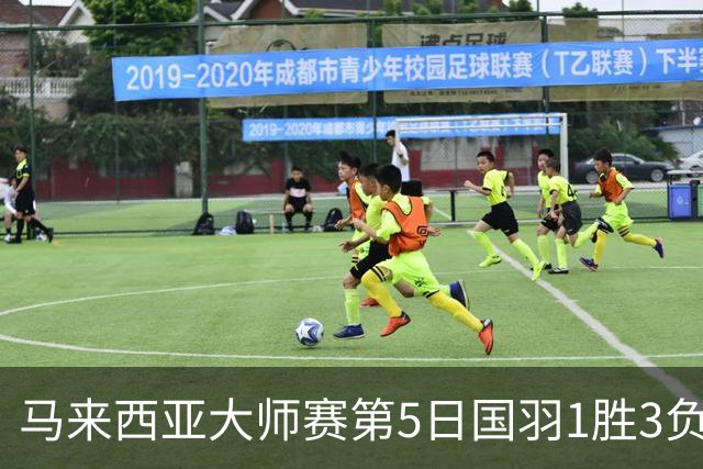 马来西亚大师赛第5日国羽1胜3负 唯王祉怡进决赛