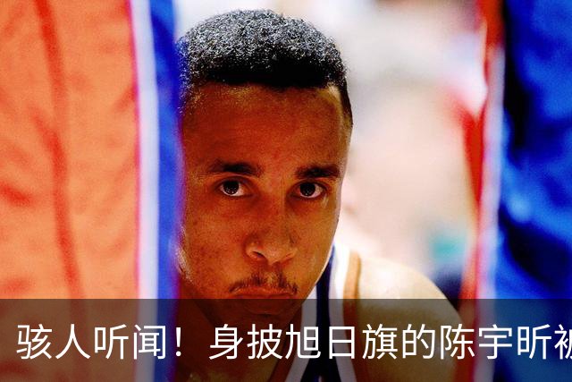 骇人听闻！身披旭日旗的陈宇昕被遣返，还有律师为他辩护