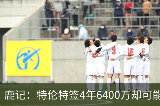 鹿记：特伦特签4年6400万却可能进不了轮换 联盟内部都觉得有问题