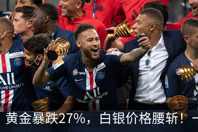 黄金暴跌27%，白银价格腰斩！一场更大的贵金属危机正在酝酿？