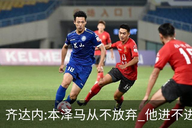 齐达内:本泽马从不放弃 他进不进球都非常重要