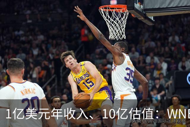 1亿美元年收入、10亿估值：WNBA新军主场成联盟最恐怖之地