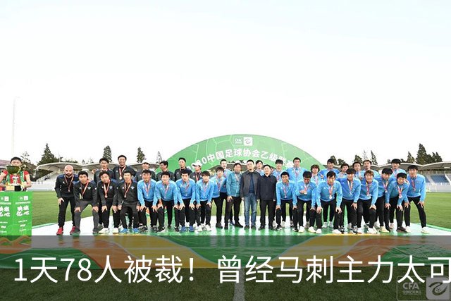 1天78人被裁！曾经马刺主力太可惜....