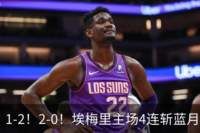 1-2！2-0！埃梅里主场4连斩蓝月，曼城赛季首败，阿森纳3连胜积分追平