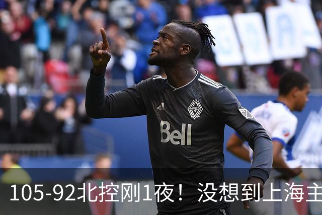105-92北控刚1夜！没想到上海主帅卢伟赛后这样说：句句实话