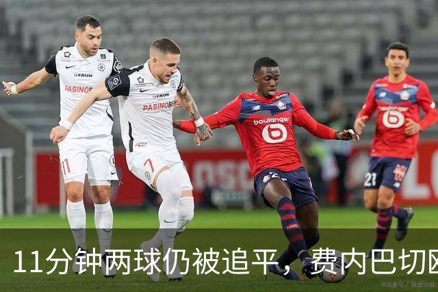 11分钟两球仍被追平，费内巴切欧冠首胜还没来