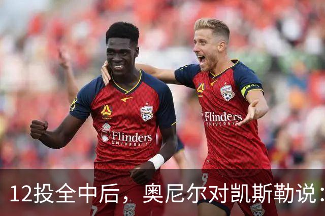 12投全中后，奥尼尔对凯斯勒说：你打得像联盟第一中锋