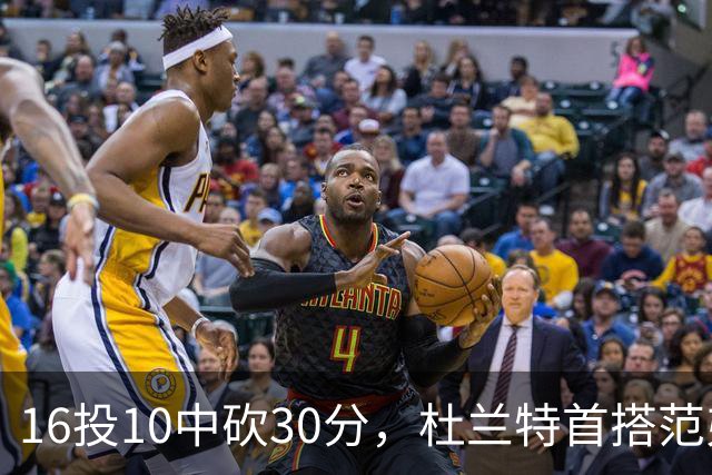 16投10中砍30分，杜兰特首搭范弗里特就赢了18分