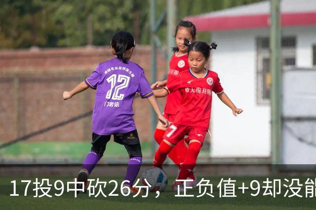 17投9中砍26分，正负值+9却没能换来一场胜利