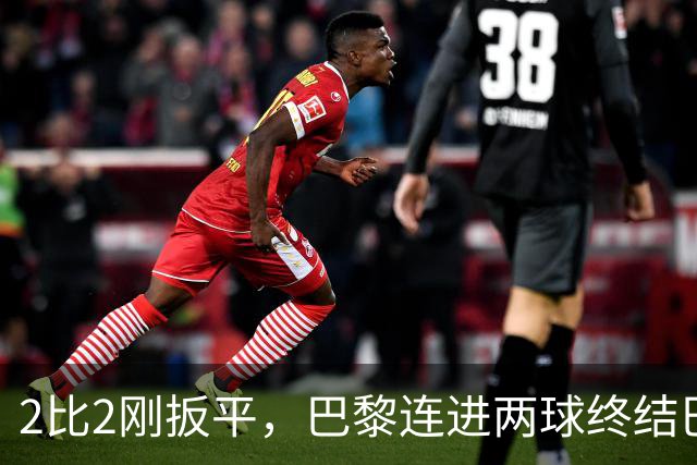 2比2刚扳平，巴黎连进两球终结巴萨11连胜