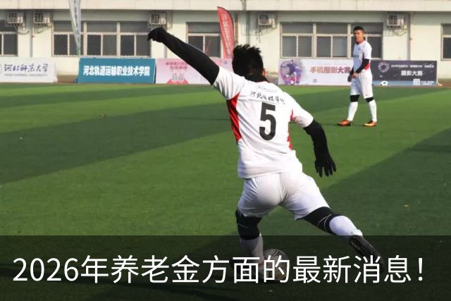2026年养老金方面的最新消息！