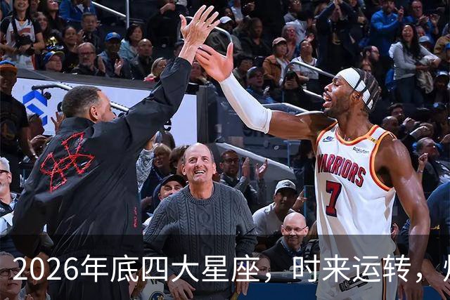 2026年底四大星座，时来运转，烦心事消散，事事顺心
