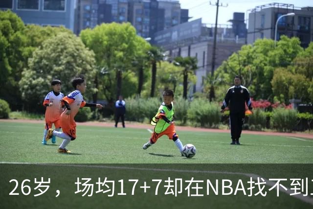 26岁，场均17+7却在NBA找不到工作，昔日五星高中生为何陨落？