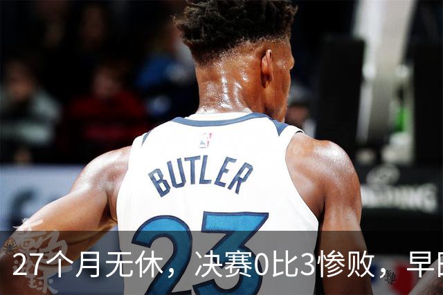 27个月无休，决赛0比3惨败，早田希娜为何是日本队不可换之人？