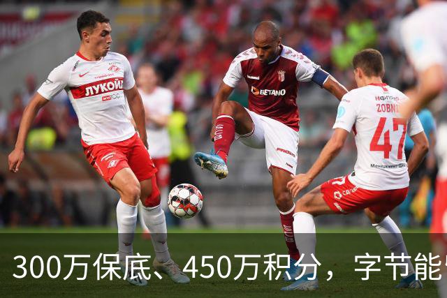 300万保底、450万积分，字节能留住AI短剧创作者吗？
