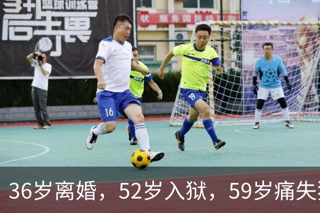 36岁离婚，52岁入狱，59岁痛失独子，如今62岁的她孤身一人独居