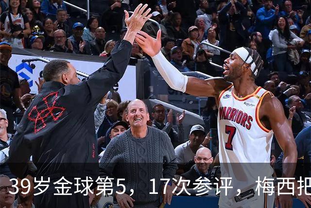 39岁金球第5，17次参评，梅西把前五变成个人底线