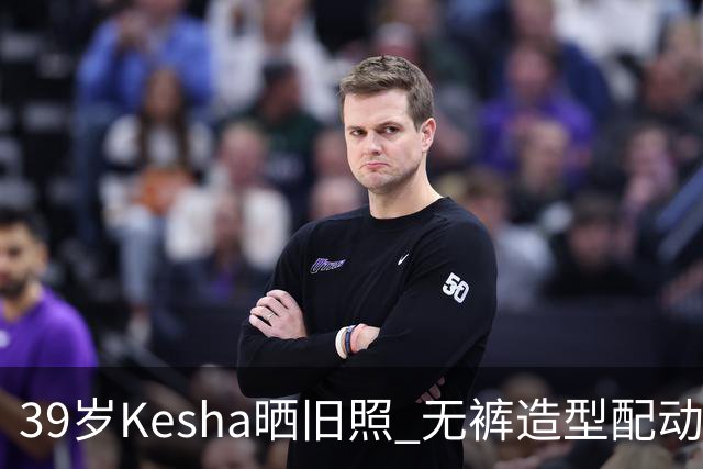 39岁Kesha晒旧照 无裤造型配动物纹紧身衣