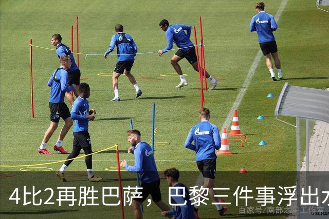 4比2再胜巴萨，巴黎三件事浮出水面：有人伤退有人上位