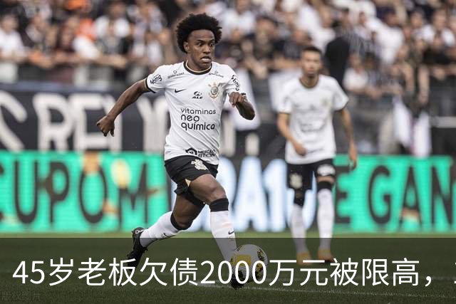 45岁老板欠债2000万元被限高，11年坚持坐绿皮火车跑生意已还清1400万元债务：“输了就要认，欠钱就要还”