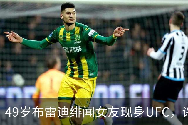 49岁布雷迪绯闻女友现身UFC，评论区全在提他