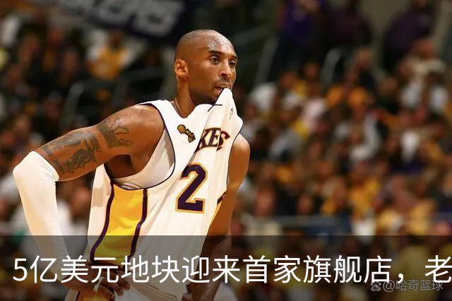 5亿美元地块迎来首家旗舰店，老鹰队把线上商城也交了出去