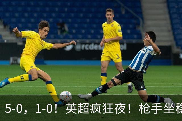5-0，1-0！英超疯狂夜！枪手坐稳第2，曼联6场不胜，多纪录刷新！