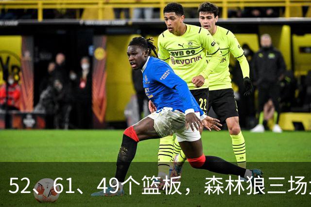 52、61、49个篮板，森林狼三场大胜靠的是抢球不靠看球