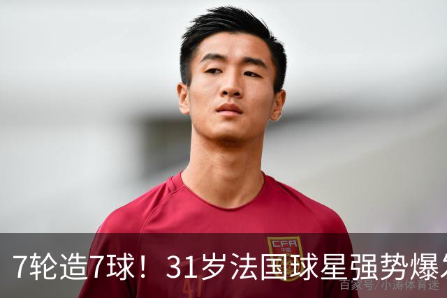 7轮造7球！31岁法国球星强势爆发！秒变AC米兰新赛季意甲不败大腿