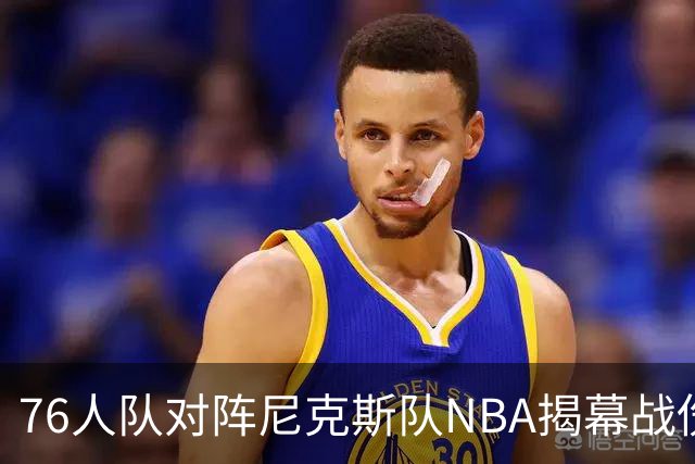 76人队对阵尼克斯队NBA揭幕战伤病报告：费城6人，恩比德不在其中