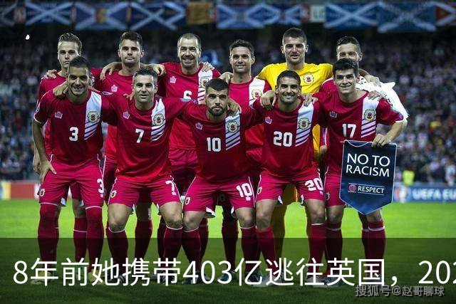 8年前她携带403亿逃往英国，2025年被捕时账上竟有480亿，啥原因