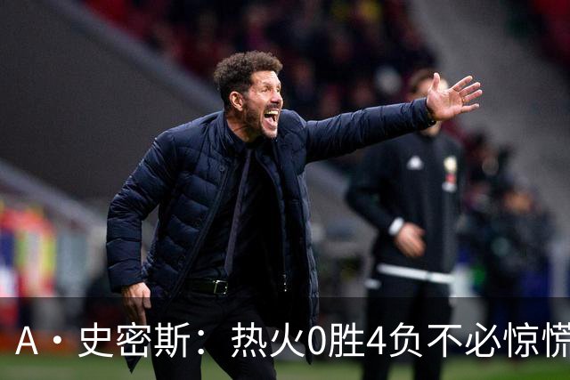A·史密斯：热火0胜4负不必惊慌，有斯波和莱利坐镇