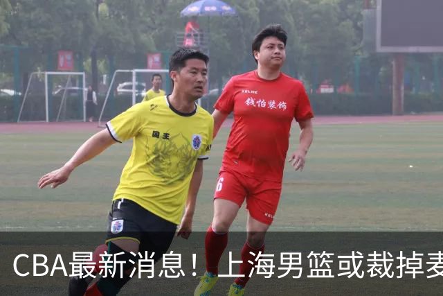 CBA最新消息！上海男篮或裁掉麦基，深圳主帅顾全面临下课