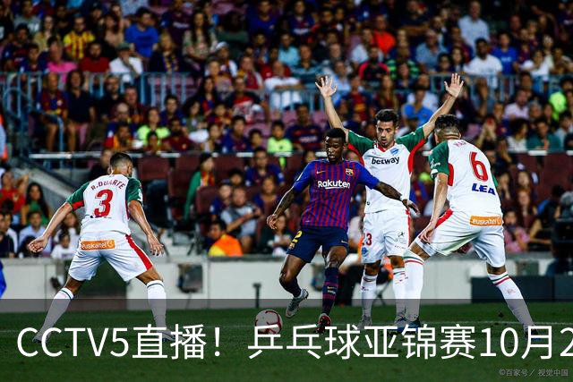 CCTV5直播！乒乓球亚锦赛10月24日赛程：国乒女单女双冲4强，黄友政两战张本智和