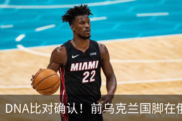 DNA比对确认！前乌克兰国脚在俄乌冲突中丧生，此前已失踪超一年