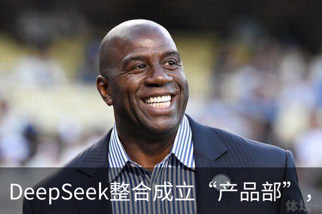 DeepSeek整合成立“产品部”，崔添翼担任负责人