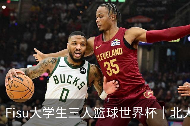 Fisu大学生三人篮球世界杯｜北大女篮挺进八强