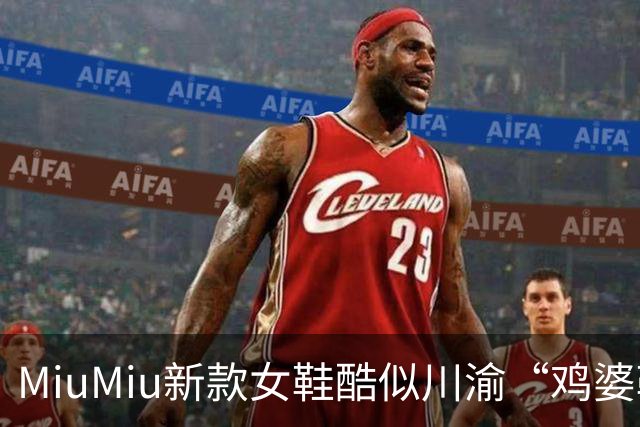 MiuMiu新款女鞋酷似川渝“鸡婆鞋”，标价9550元遭网友吐槽；客服回应：单以价格是无法衡量商品价值的