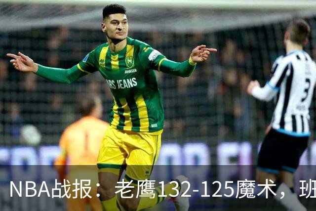 NBA战报：老鹰132-125魔术，班凯罗空砍35分