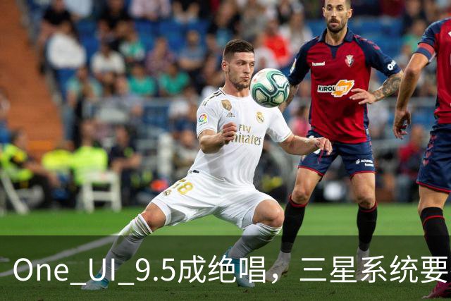 One UI 9.5成绝唱，三星系统要换一套活法