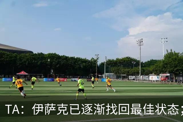 TA：伊萨克已逐渐找回最佳状态；亚尔莫柳克顶雅凯吃红没问题