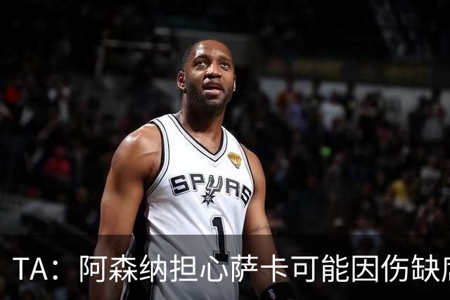 TA：阿森纳担心萨卡可能因伤缺席6至8周，预计至少休战至圣诞节