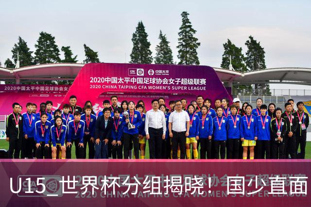 U15 世界杯分组揭晓！国少直面日本沙特，8 人制全新赛制正式亮相